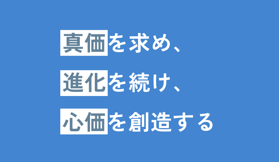 真価を求め、進化を続け、心価を創造する